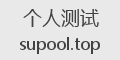 个人测试