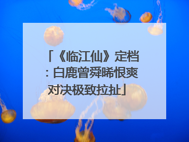 《临江仙》定档：白鹿曾舜晞恨爽对决极致拉扯