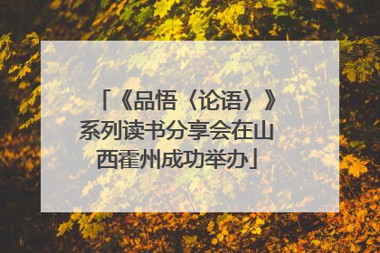 《品悟〈论语〉》系列读书分享会在山西霍州成功举办