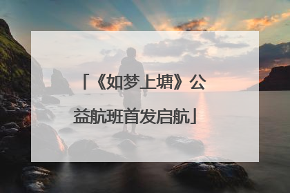 《如梦上塘》公益航班首发启航