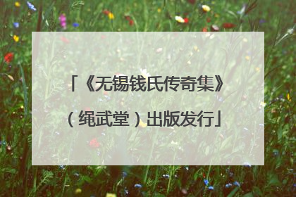 《无锡钱氏传奇集》（绳武堂）出版发行
