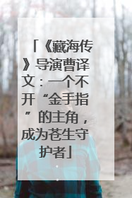 《藏海传》导演曹译文：一个不开“金手指”的主角，成为苍生守护者