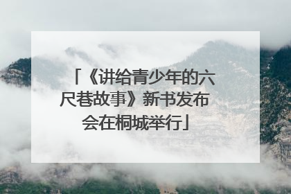 《讲给青少年的六尺巷故事》新书发布会在桐城举行
