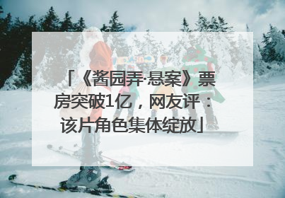 《酱园弄·悬案》票房突破1亿，网友评：该片角色集体绽放