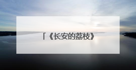 《长安的荔枝》官宣定档，“九品小吏”雷佳音直面“生死时速”