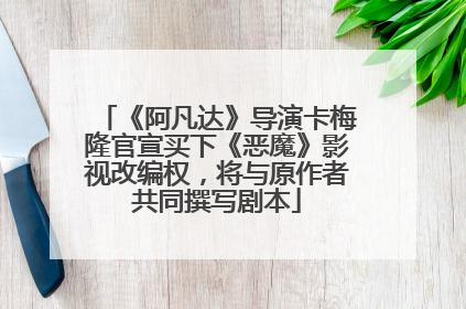 《阿凡达》导演卡梅隆官宣买下《恶魔》影视改编权，将与原作者共同撰写剧本