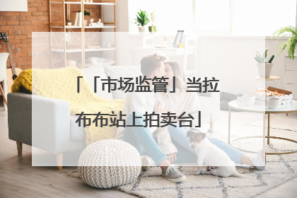「市场监管」当拉布布站上拍卖台