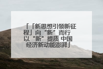 「新思想引领新征程」向“新”而行 以“新”提质 中国经济新动能澎湃