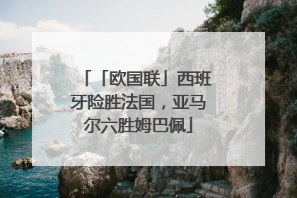 「欧国联」西班牙险胜法国，亚马尔六胜姆巴佩
