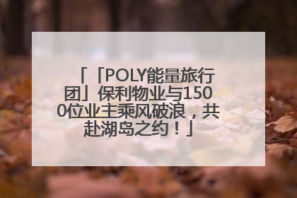 「POLY能量旅行团」保利物业与1500位业主乘风破浪，共赴湖岛之约！