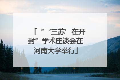 “‘三苏’在开封”学术座谈会在河南大学举行