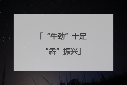 “牛劲”十足“犇”振兴