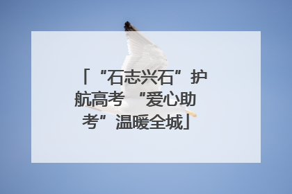 “石志兴石”护航高考 “爱心助考”温暖全城