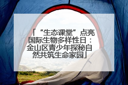 “生态课堂”点亮国际生物多样性日：金山区青少年探秘自然共筑生命家园