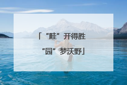 “畦”开得胜 “园”梦沃野