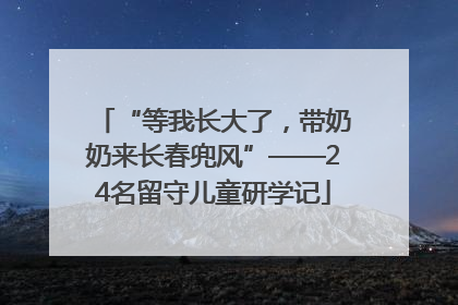 “等我长大了，带奶奶来长春兜风”——24名留守儿童研学记