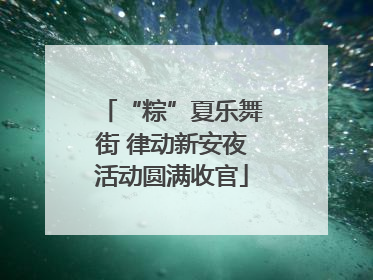 “粽”夏乐舞街 律动新安夜活动圆满收官