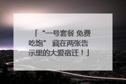 “一号套餐 免费吃饱” 藏在两张告示里的大爱宿迁！