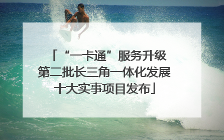 “一卡通”服务升级 第二批长三角一体化发展十大实事项目发布
