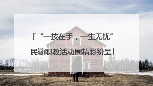 “一技在手，一生无忧” 民勤职教活动周精彩纷呈
