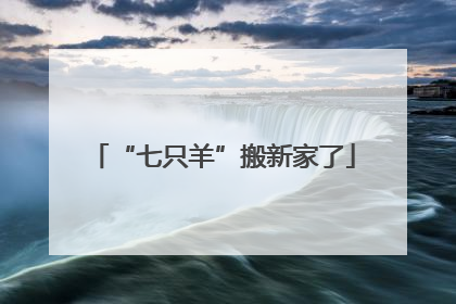 “七只羊”搬新家了