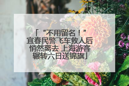 “不用留名！” 宜春民警飞车救人后悄然离去 上海游客辗转六日送锦旗