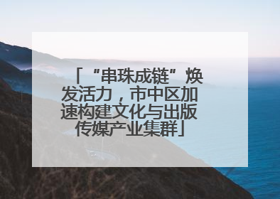 “串珠成链”焕发活力，市中区加速构建文化与出版传媒产业集群