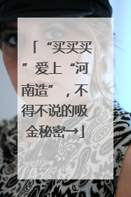 “买买买”爱上“河南造”，不得不说的吸金秘密→