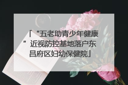“五老助青少年健康”近视防控基地落户东昌府区妇幼保健院