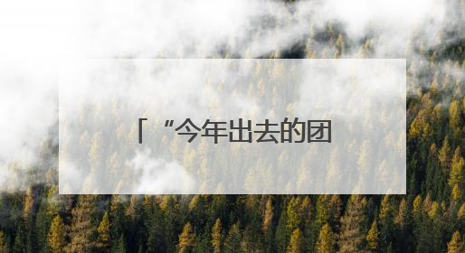 “今年出去的团，重点奔赴新兴市场！”记者直击昆山外贸第一线