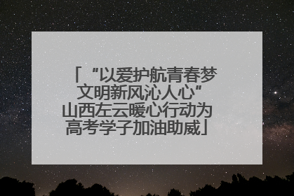 “以爱护航青春梦 文明新风沁人心”山西左云暖心行动为高考学子加油助威