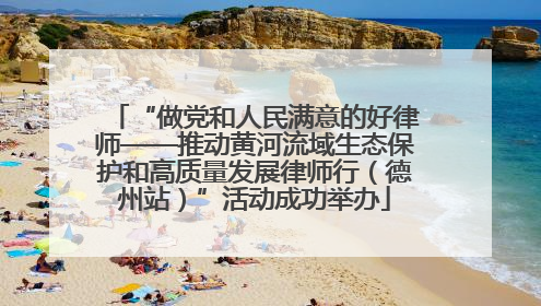 “做党和人民满意的好律师——推动黄河流域生态保护和高质量发展律师行（德州站）”活动成功举办