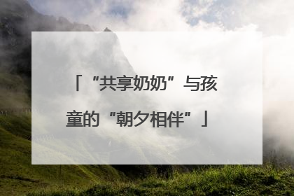 “共享奶奶”与孩童的“朝夕相伴”