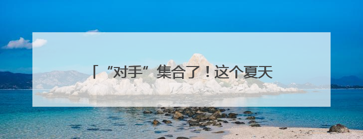 “对手”集合了！这个夏天跟着苏超0元游南京浦口