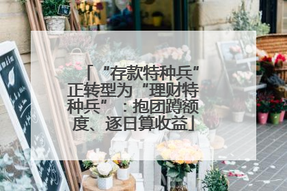 “存款特种兵”正转型为“理财特种兵”：抱团蹲额度、逐日算收益