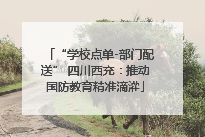 “学校点单-部门配送” 四川西充：推动国防教育精准滴灌