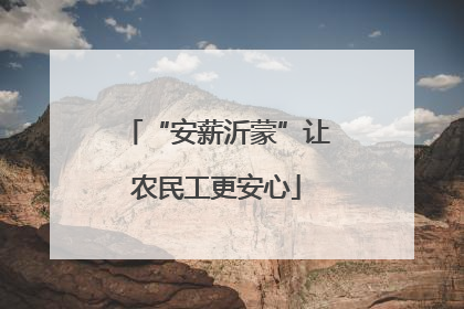 “安薪沂蒙”让农民工更安心