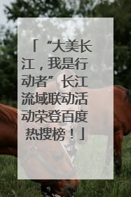 “大美长江，我是行动者”长江流域联动活动荣登百度热搜榜！