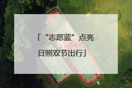 “志愿蓝”点亮日照双节出行