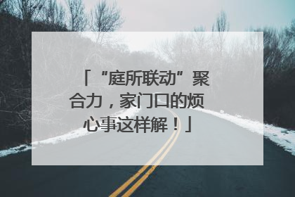 “庭所联动”聚合力，家门口的烦心事这样解！