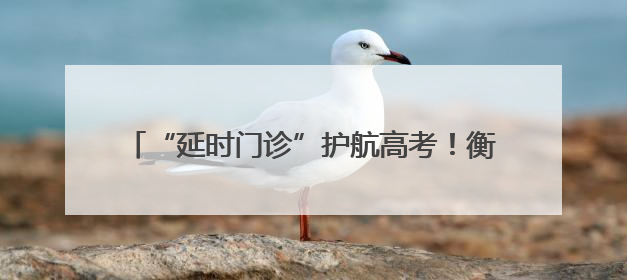 “延时门诊”护航高考！衡阳这家医院彰显中医魅力