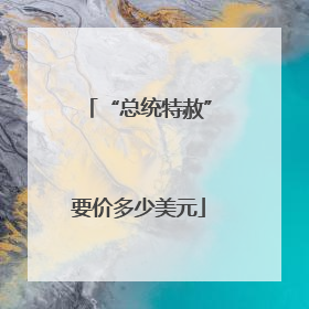 “总统特赦”要价多少美元
