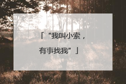 “我叫小索，有事找我”