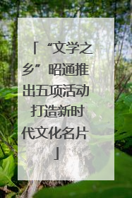 “文学之乡”昭通推出五项活动 打造新时代文化名片