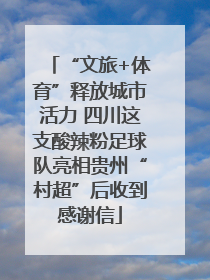 “文旅+体育”释放城市活力 四川这支酸辣粉足球队亮相贵州“村超”后收到感谢信