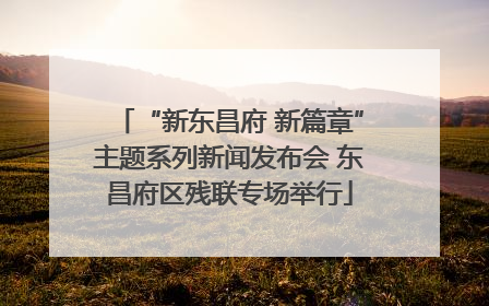 “新东昌府 新篇章”主题系列新闻发布会 东昌府区残联专场举行