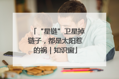 “星链”卫星掉链子，都是太阳惹的祸｜知识窗