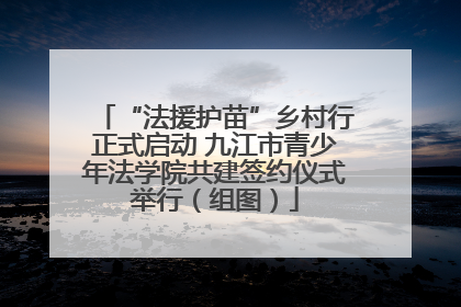 “法援护苗”乡村行正式启动 九江市青少年法学院共建签约仪式举行（组图）