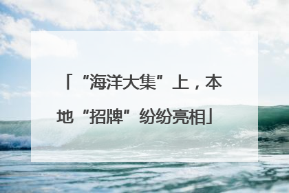 “海洋大集”上，本地“招牌”纷纷亮相