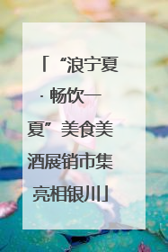 “浪宁夏· 畅饮一夏”美食美酒展销市集亮相银川